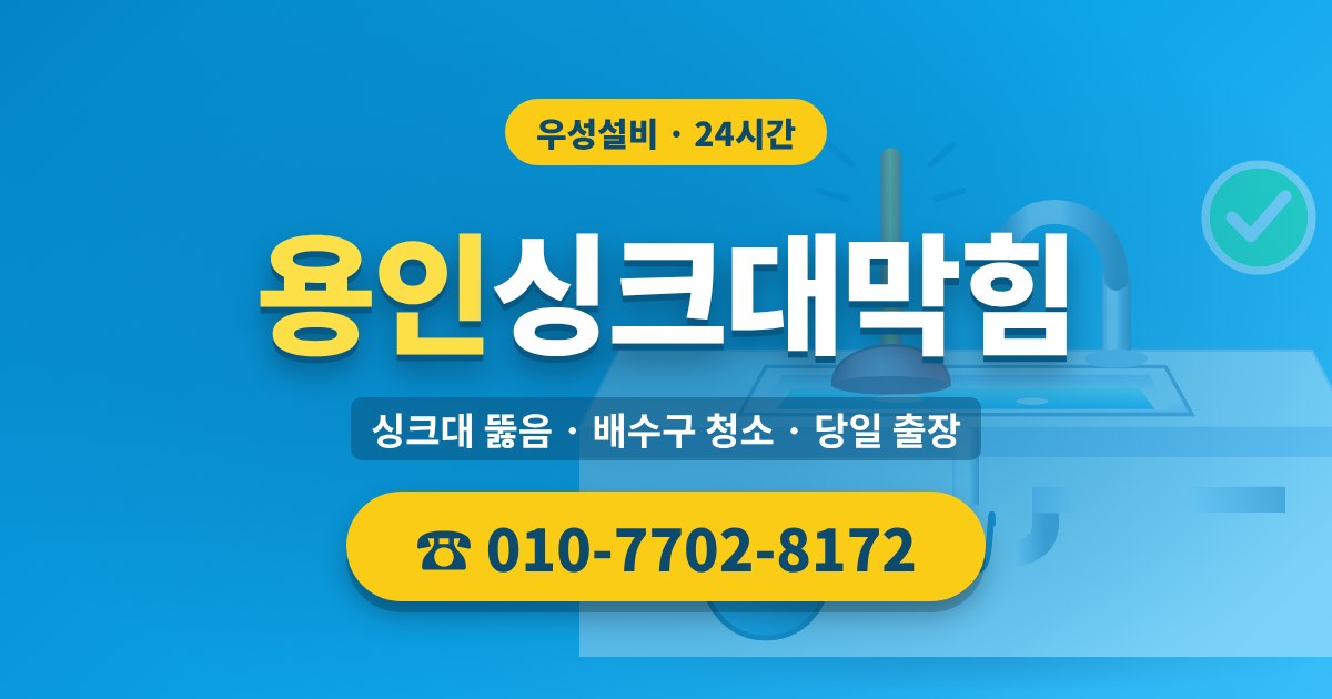 동천동싱크대막힘 우성설비 010-7702-8172
